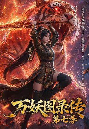 万妖图录传第七季(全集)