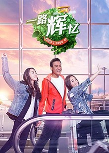 一路辉忆第9期
