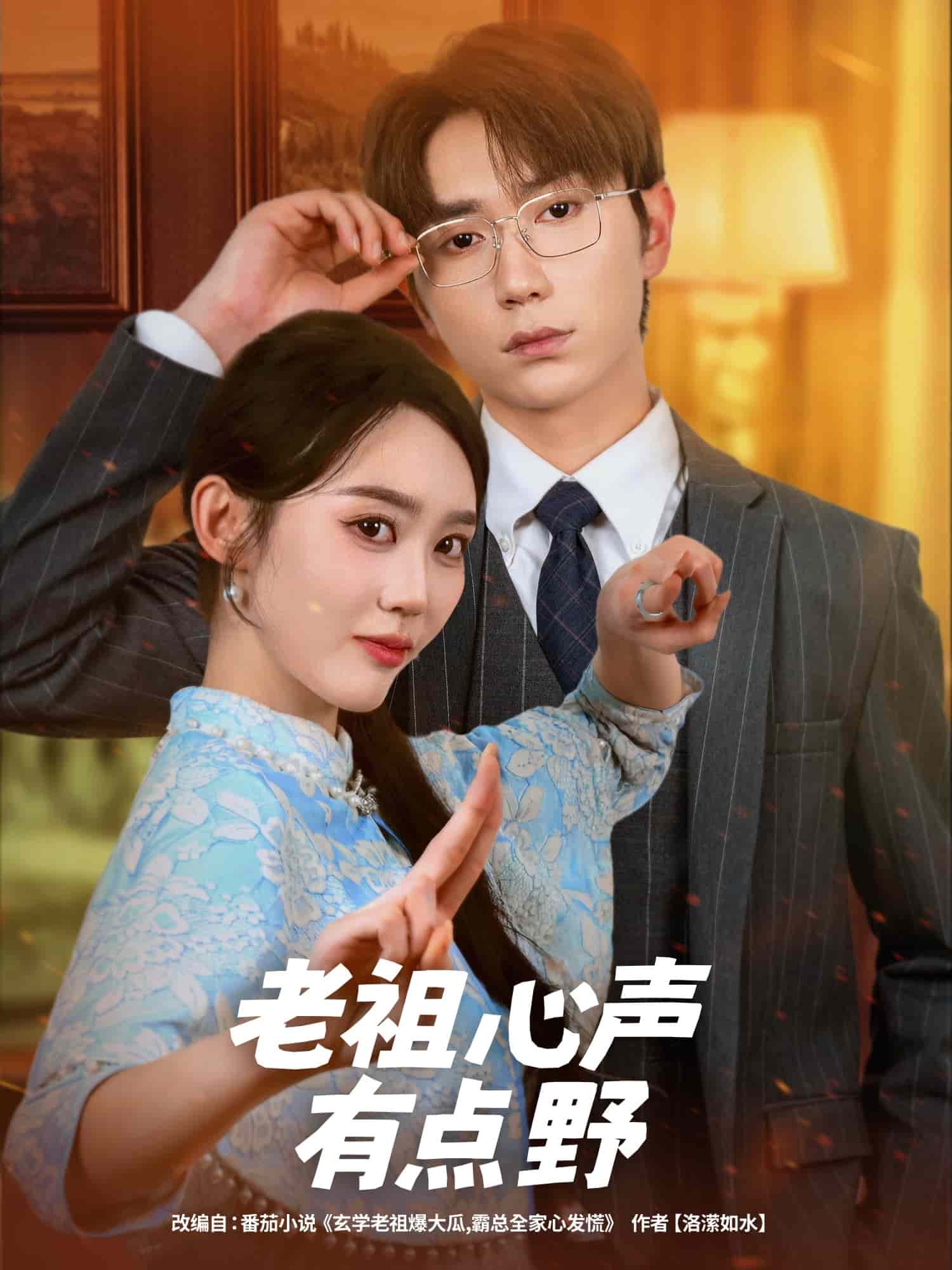 老祖心声有点野(全集)