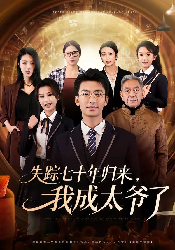 失踪七十年归来，我成太爷了(全集)