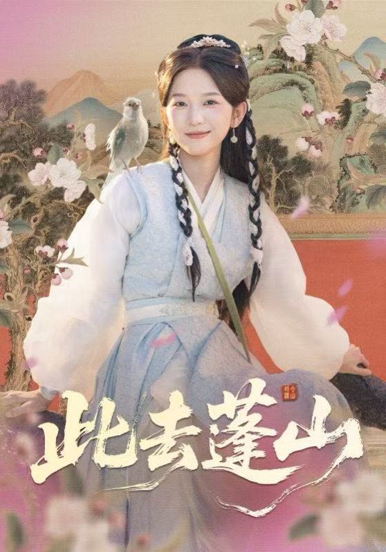 此去蓬山，百兽为谋(全集)