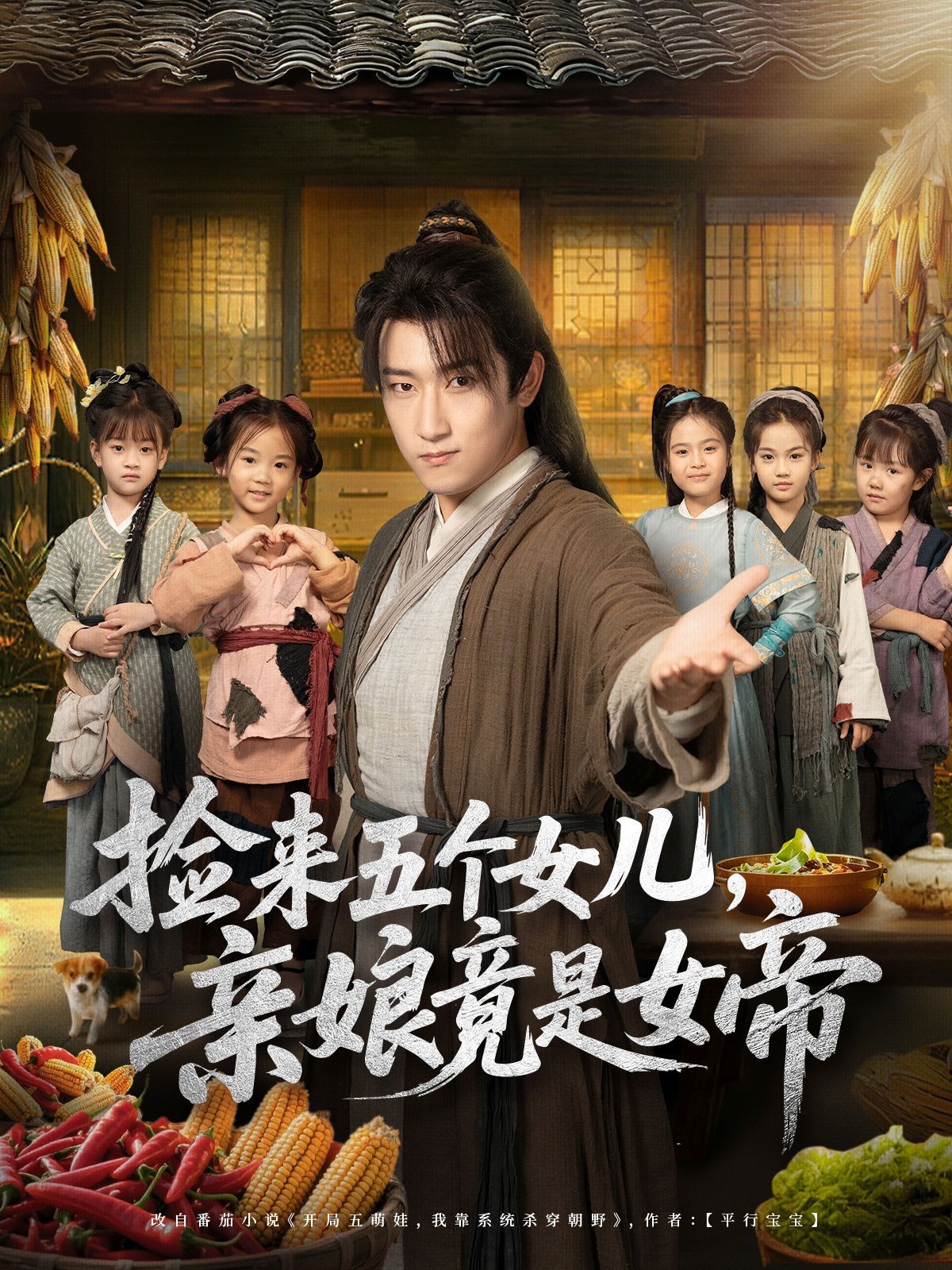 捡来五个女儿亲娘竟是女帝(全集)