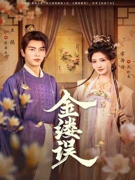 金缕误(全集)