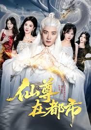 仙尊在都市(全集)