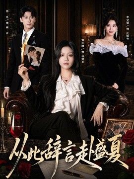 从此辞言赴盛夏(全集)