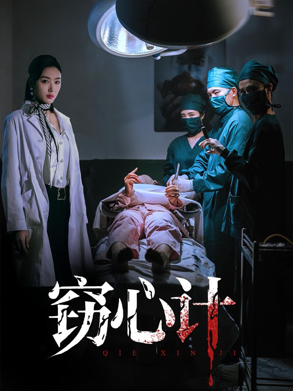 窃心计(全集)