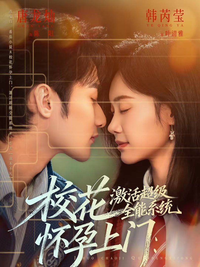 校花怀孕上门：激活超级全能系统(全集)