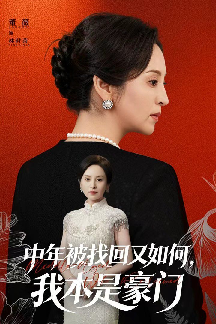 中年被找回又如何，我本是豪门被认回时，真千金已人到中年(全集)