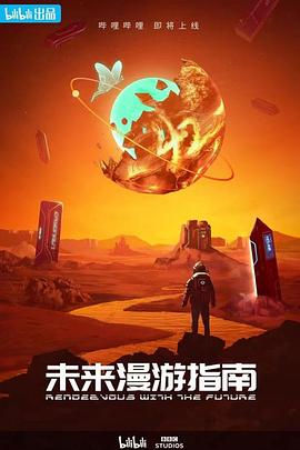 未来漫游指南第03集