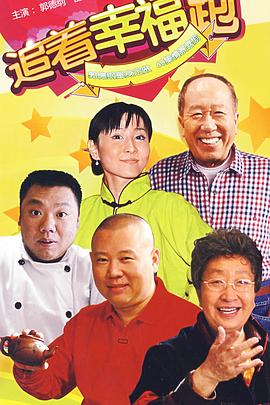 追着幸福跑第57集
