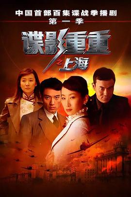 谍影重重之上海第16集