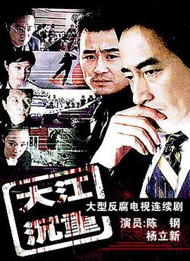 大江沉重第20集
