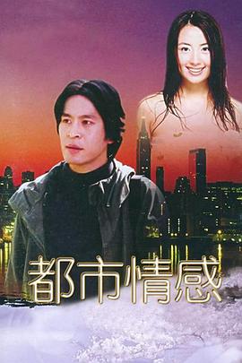 都市情感第08集