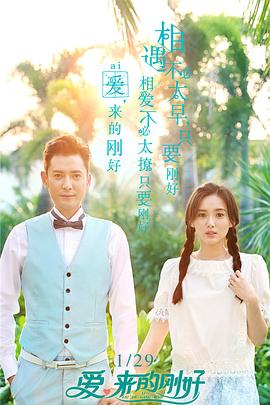 爱，来的刚好第30集