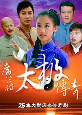 广府太极传奇第03集