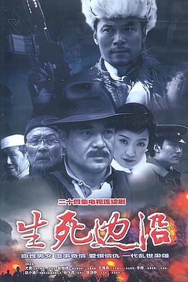 生死边沿第22集(大结局)