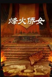 烽火侨女第20集