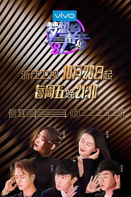 梦想的声音第三季第10期