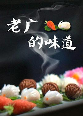 老广的味道第三季第02集