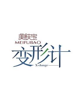 变形计第四季第04期