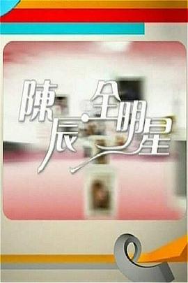 陈辰全明星第05期