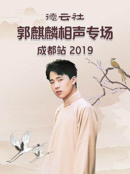德云社郭麒麟相声专场成都站2019第03期
