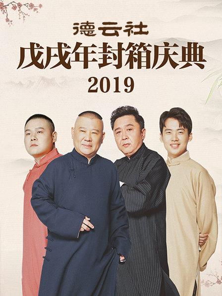 德云社戊戌年封箱庆典2019第07期
