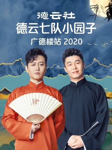 德云社德云七队小园子广德楼站2020第04期