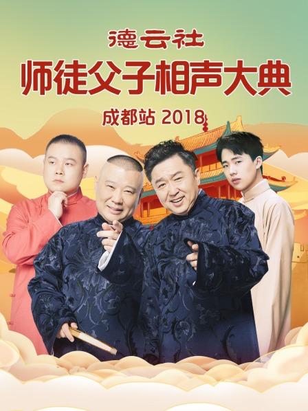 德云社师徒父子相声大典成都站2018第4期