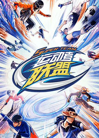 运动者联盟第20230311期