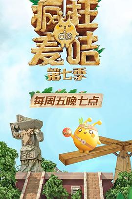 疯狂的麦咭第七季第08集