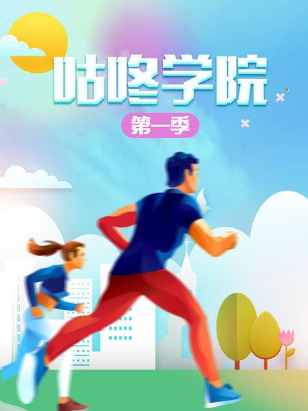 咕咚学院第一季第02期