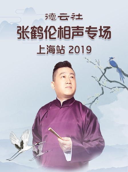 德云社张鹤伦相声专场上海站2019第1期