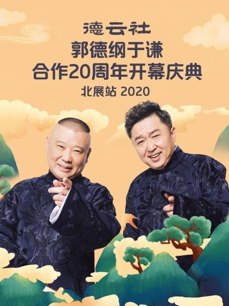 德云社郭德纲于谦合作20周年开幕庆典北展站2020第5期
