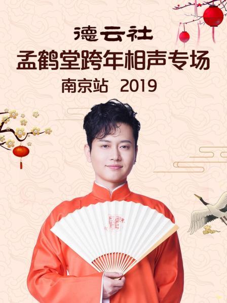 德云社孟鹤堂跨年相声专场南京站2019第5期