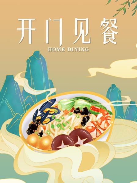 开门见餐第02期