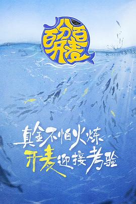 百分百开麦第8期