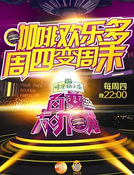 百变大咖秀第五季20140417期(大结局)