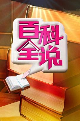 百科全说20110221期