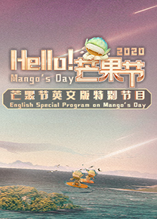 Hello！芒果节第3期(大结局)