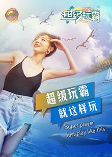 超级玩霸第22集