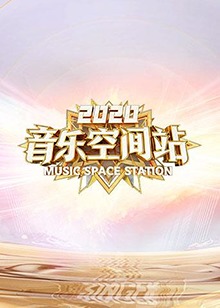 2020音乐空间站第08集