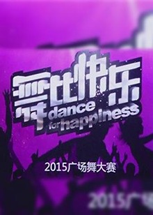 舞比快乐第04期