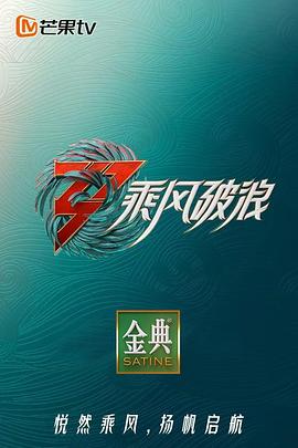 乘风破浪第三季第11期上