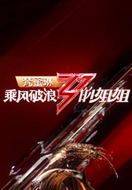 乘风破浪的姐姐第一季第5期加更版