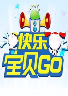 快乐宝贝GO201320130702期