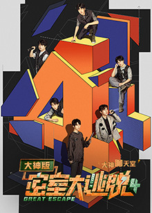 密室大逃脱4 大神版之大神聊天室第1期