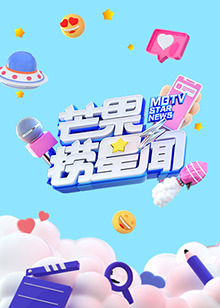 芒果捞星闻2022第58集