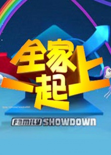 全家一起上20090903期(大结局)