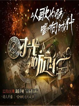 时光的旋律第二季第01期